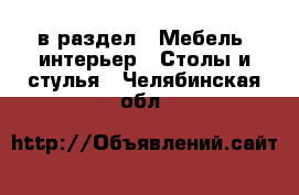  в раздел : Мебель, интерьер » Столы и стулья . Челябинская обл.